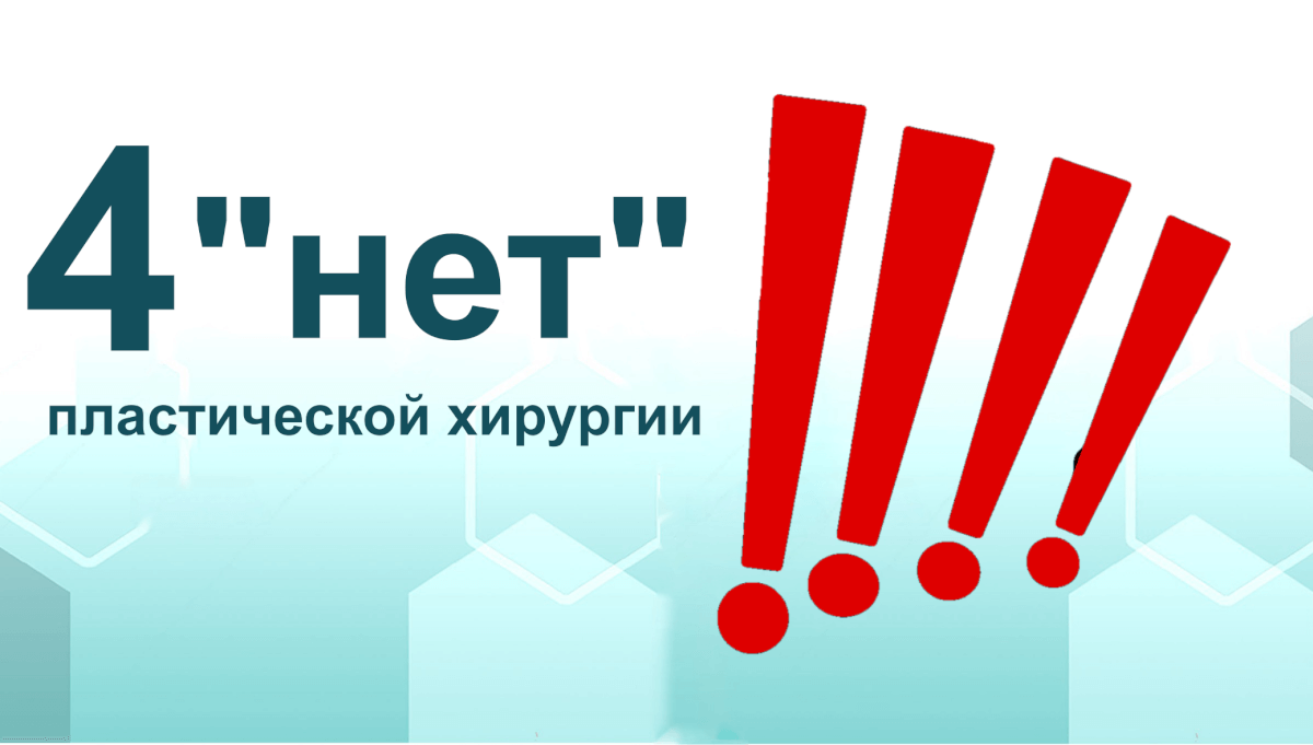4 «Нет» пластической хирургии