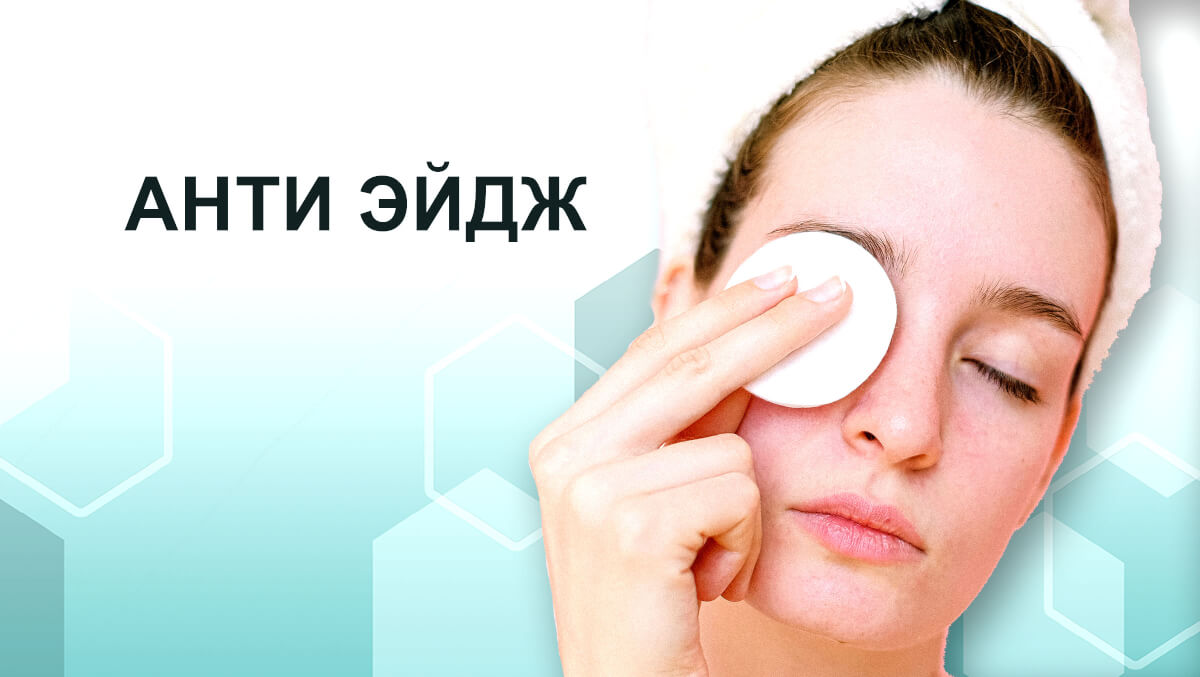 Анти Эйдж
