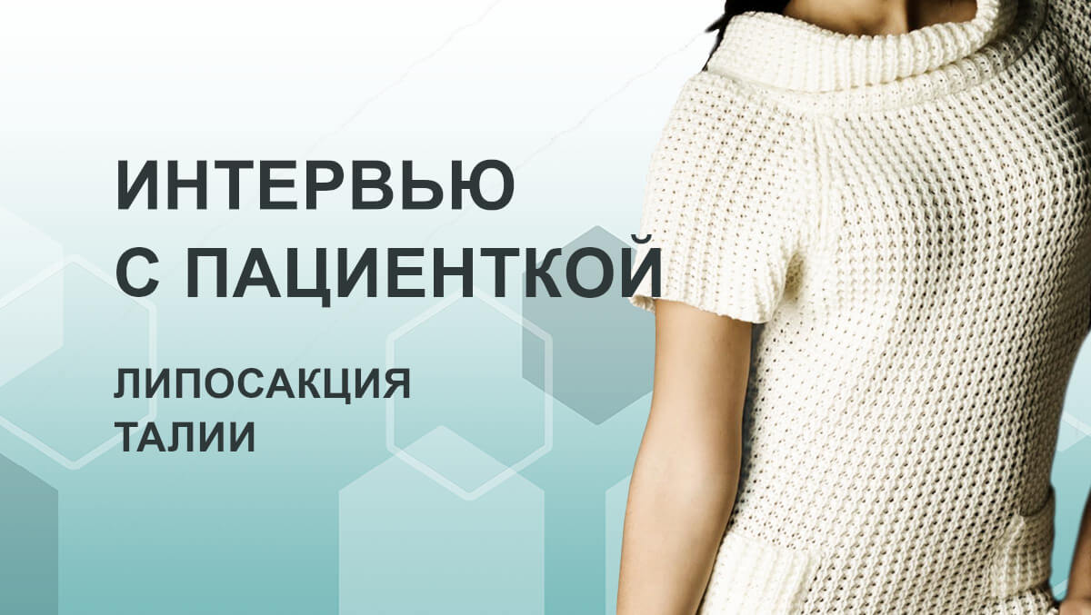 Еще один рассказ про липосакцию