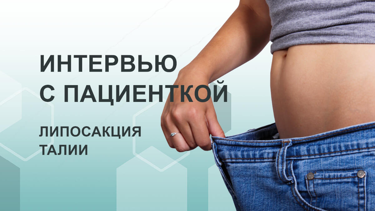 Интервью о липосакции