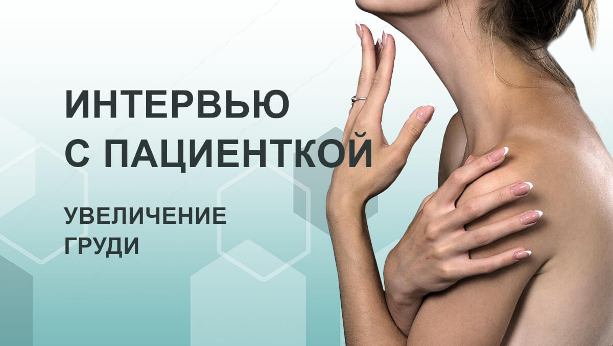 Интервью об увеличении груди
