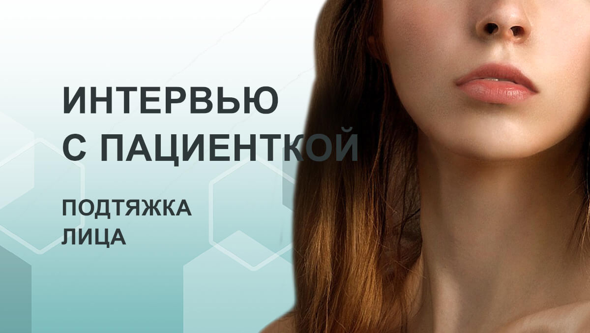 Интервью: подтяжка лица