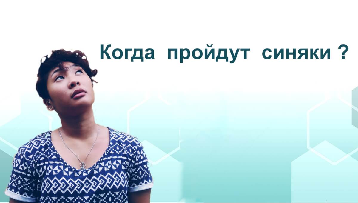 Когда пройдут синяки