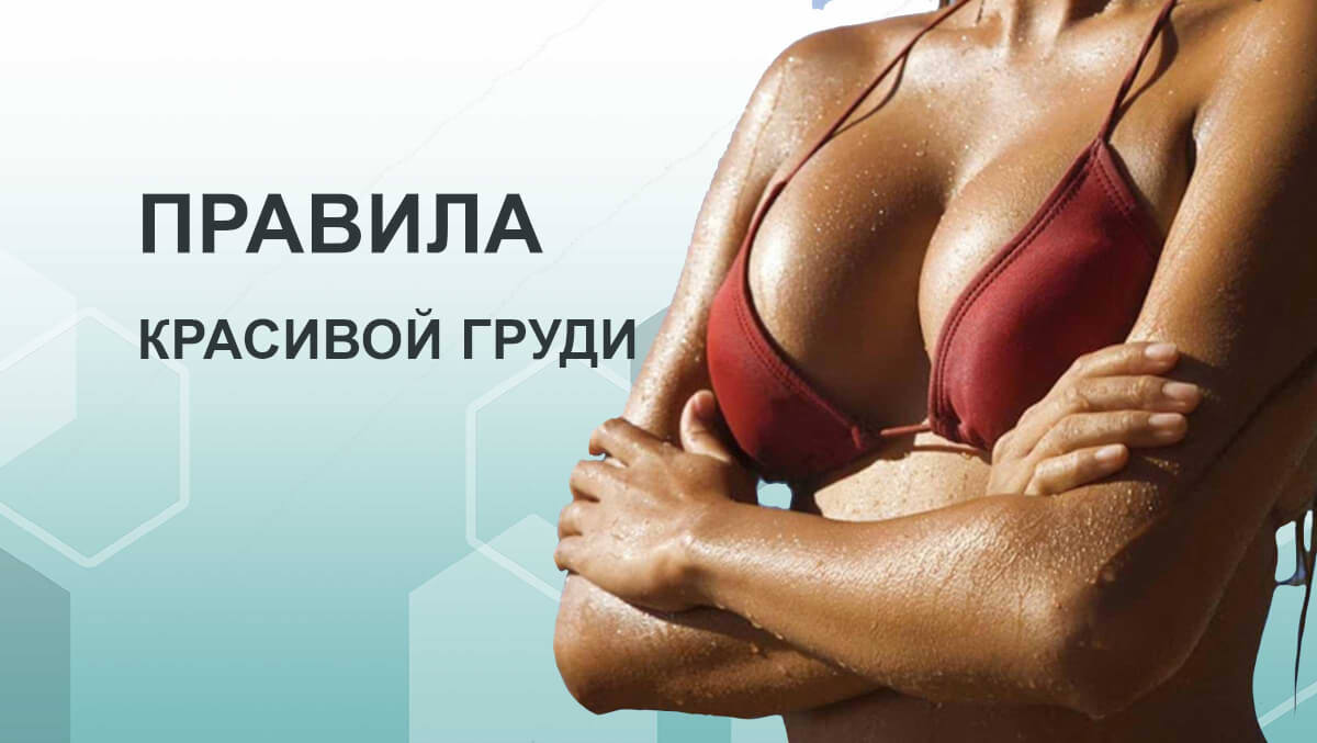 Правила красивой груди