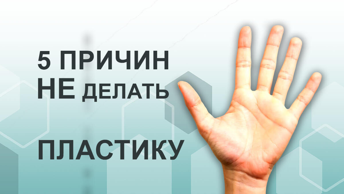 Пять причин не делать пластику