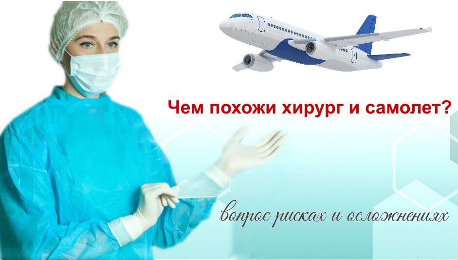 Риски пластической хирургии