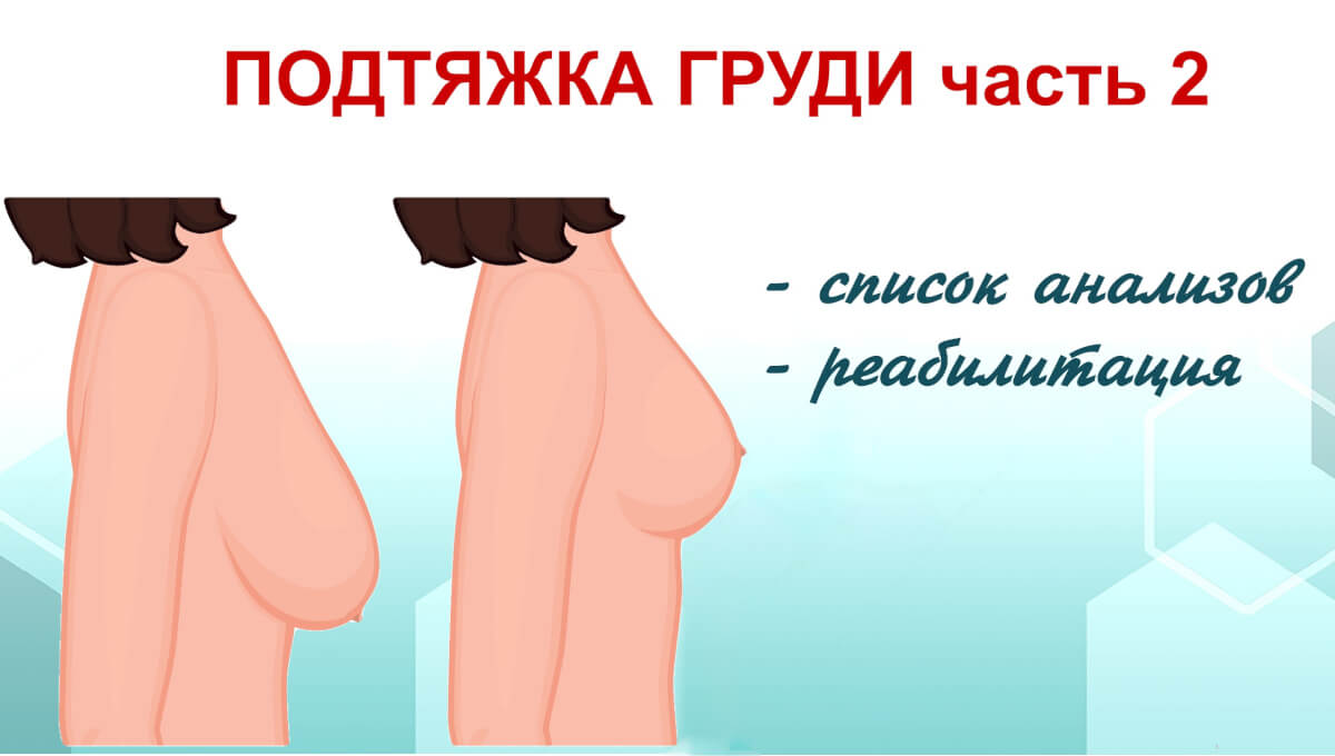 Тема месяца — Подтяжка груди. Часть 2