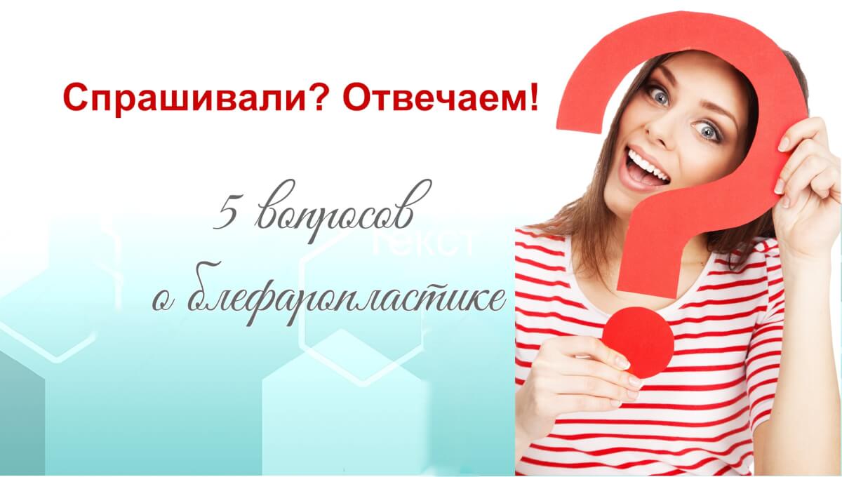 Вопрос-ответ про блефаропластику