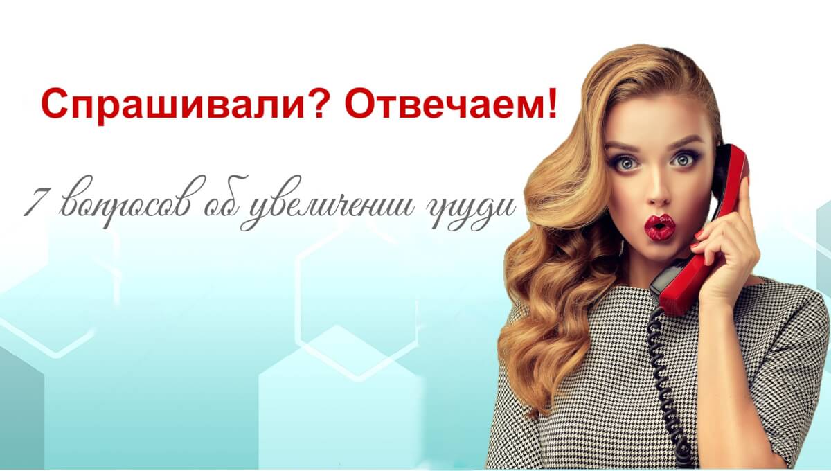 Вопрос-ответ про увеличение груди