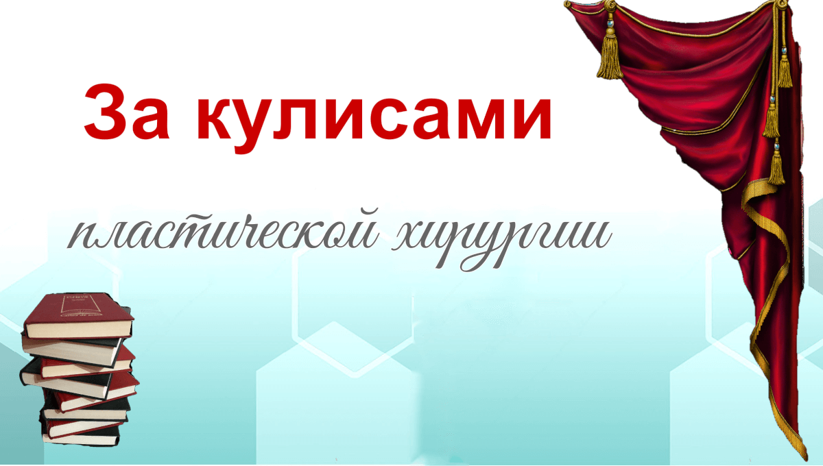За кулисами пластической хирургии